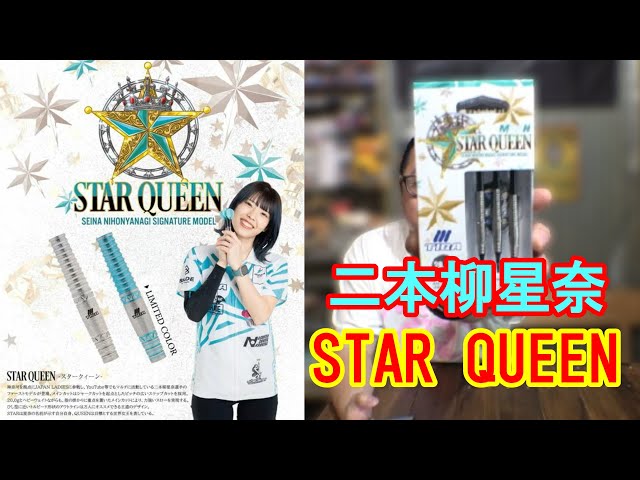 むぅ【ティガ】STAR QUEEN 初回限定カラー 2BA二本柳星奈選手 ダーツ】TIGA STAR QUEEN 二本柳星奈選手モデル - YouTube