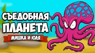 СЪЕДОБНАЯ ПЛАНЕТА - ОСЬМИНОГИ ЖРУТ ГОРОДА #2 ♦ Tasty Planet Forever СЪЕДОБНАЯ ПЛАНЕТА - ОСЬМИНОГИ ЖРУТ ГОРОДА #2 ♦ Tasty Planet Forever