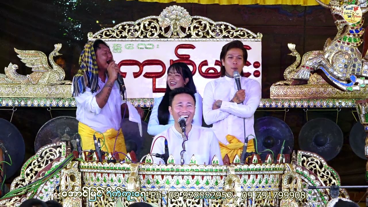 မန္တလေးကျော်မင်း ဆိုင်း နေ့ခင်းဧည့်ခံ(၁)
