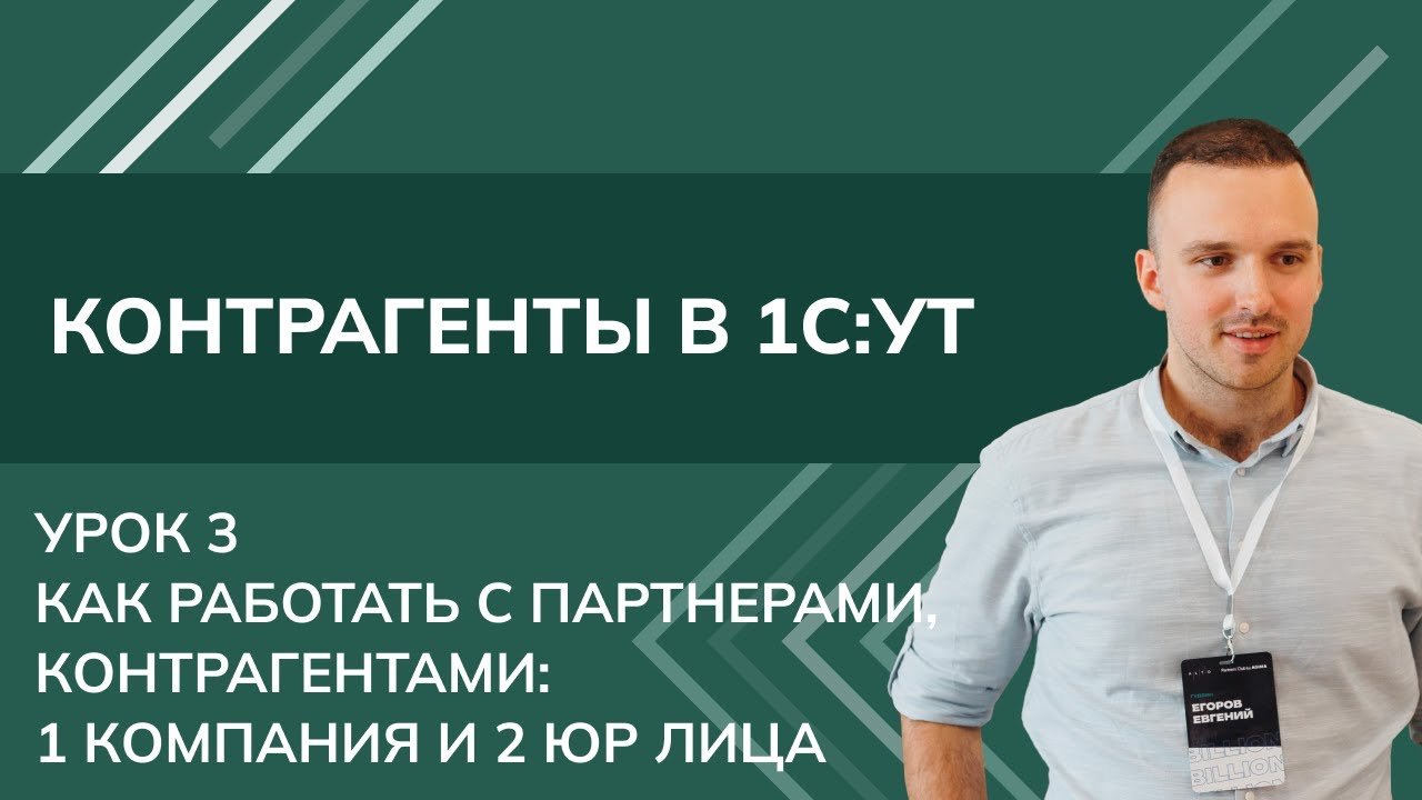 Контрагенты. Урок 3. Как работать с партнерами, контрагентами: 1 ...