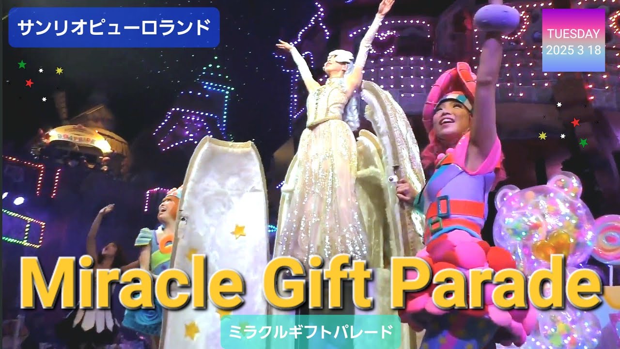 Miracle Gift Parade 【サンリオピューロランド】【ミラクルギフト
