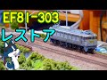 [古い模型を末永く大切に使いましょう] 数十年前のEF81-300をレストアしていく!