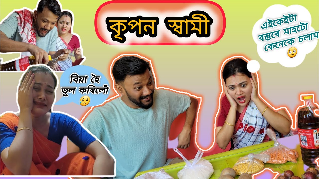 কৃপণ স্বামী ।।Assamese comedy video।। Gaurav borah comedy