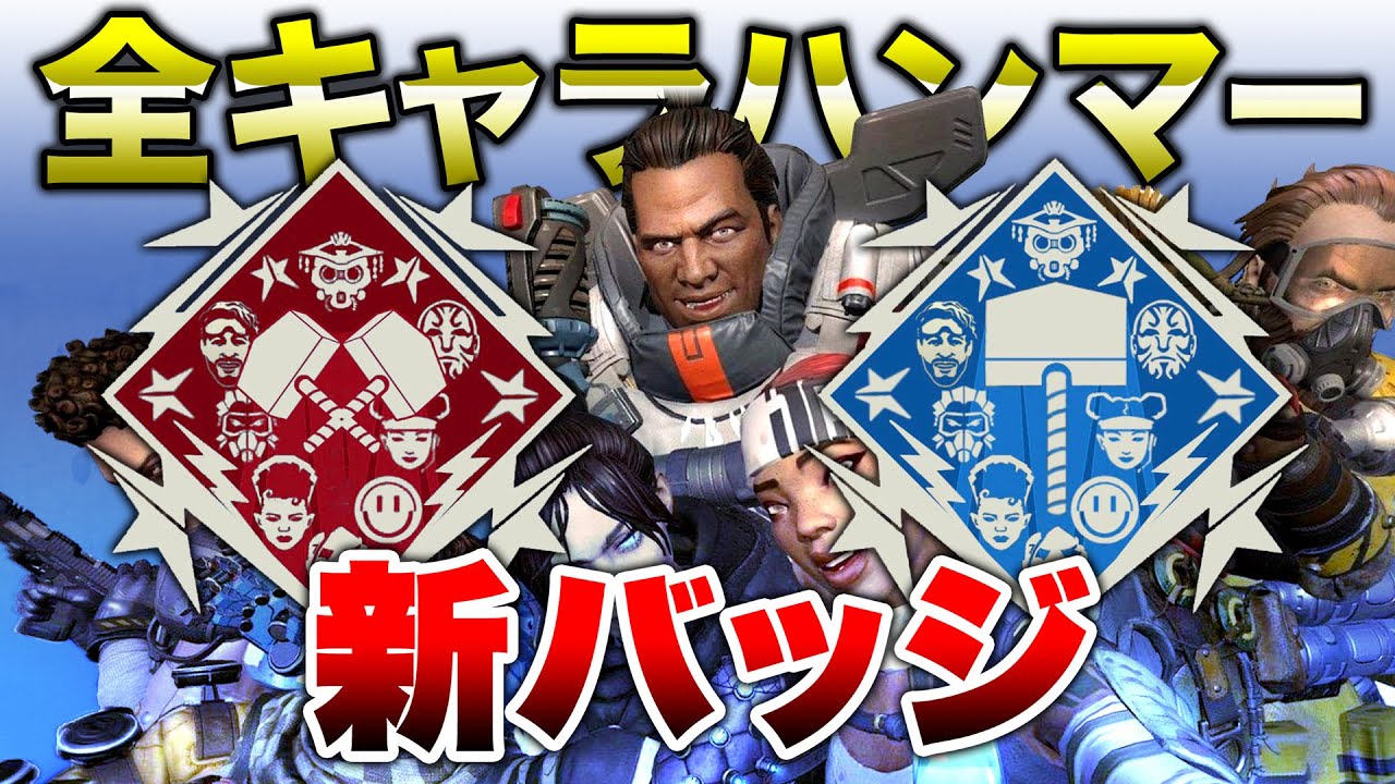 Apex Legends 運営絶賛の新バッチ案 全キャラハンマー エーペックスレジェンズ Youtube