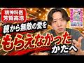 親から無敵の愛をもらえなかったかたへ、精神科医が語ります。