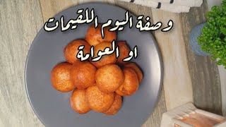 الطريقة الصحيحة لعمل اللقيمات او العوامة