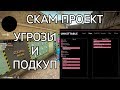 СКАМ ПРОЕКТ UNHITTABLE.XYZ | УГРОЗЫ И ПОПЫТКИ ПОДКУПИТЬ | ВТОРОЙ LYNT.US