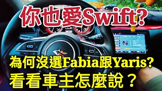 人生第一次買車就應該選Yaris?suzuki swift車主表示「我無法接受！」fabia 參考