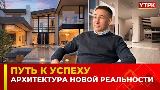 Архитектура новой реальности | ПУТЬ К УСПЕХУ