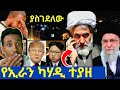 የኢራን ካሃዲ ተያዘ ሳኡዲ አረቢያ ያላችሁ ከባድ ማስጠንቀቂያ ነገሩ ተካሯል አሚሪካ የሚሳኤል እጥረት አጋጠማት