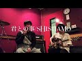 SHISHAMO 「君との事」弾き語りcover