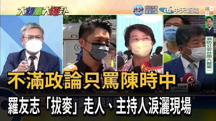 不满政论只骂陈时中！ 罗友志“拔麦”走人 主持人哭了－民视台语新闻 - 天天要闻