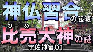 神仏習合の起源と比売大神の謎／宇佐神宮01