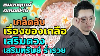 เคล็ดลับเรื่องของเกลือ เสริมดวง เสริมทรัพย์ ร่ำรวย | หมอกฤษณ์ คอนเฟิร์ม