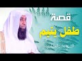 قصة طفل يتيم الشيخ بدر المشاري 