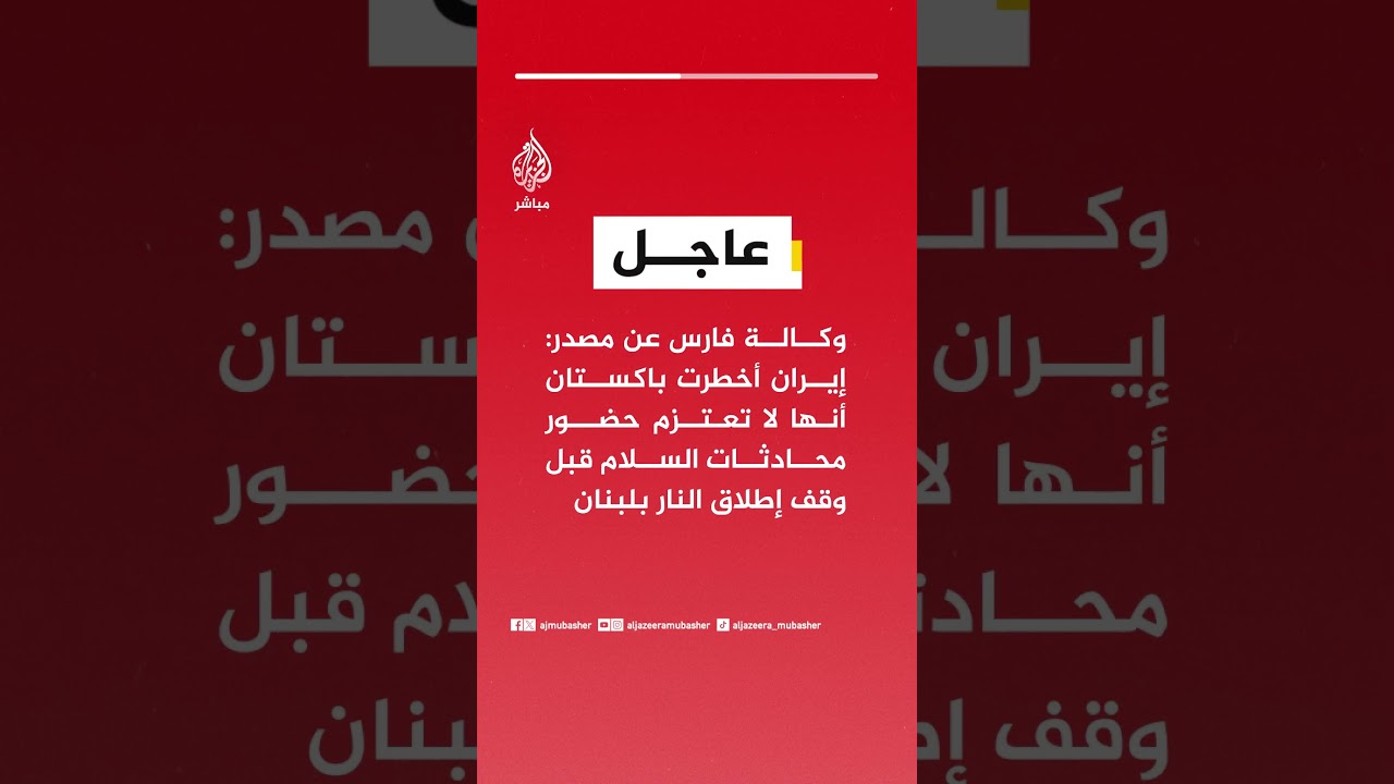 وكالة فارس عن مصدر: إيران أخطرت باكستان أنها لا تعتزم حضور محادثات السلام قبل وقف إطلاق النار بلبنان