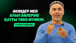 КЕЙБІР ӘКІМДЕР МЕН БИЛЕРГЕ ҚАТТЫ ТИЮІ МҮМКІН | ЖАРҚЫН МЫРЗАТАЕВ