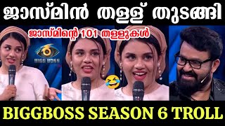 ജസമനറ 101 തളളകൾ Jasmin Jaffer Trolls Bigg Boss Season 6 Bigg Boss Season 6 Troll