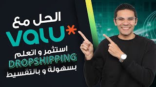 اجيب فلوس الكورس منين ؟؟اسهل طريقة تدفع بيها (بالتقسيط ) ، ابداء مشروع الدروبشيبنج حالاً و بسهولة