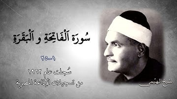 سور الفاتحة وأول البقرة 1-25 | الشيخ كامل يوسف البهتيمي -رحمه الله- تلاوة إذاعية عام 1962