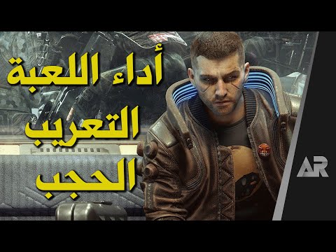 فيديو: هل يمكن حفظ السايبربانك v؟