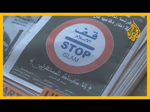 المغرب.. الخارجية وأحزاب عديدة تدين بشدة نشر الرسوم المسيئة للنبي محمد 🇲🇦