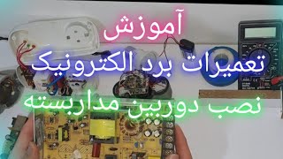 آموزش نصب دوربین مداربسته آموزش تعمیرات‌ برد الکترونیک برد_الکرونیک الکترونیک دوربین_مداربسته