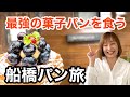 【千葉】わざわざでも訪れたい！船橋周辺の絶品パン屋３選