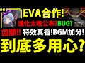 【神魔之塔】EVA合作『到底多用心？』最真實心得👉進化太晚公布？龍刻太少？分享你的體驗吧！【新世紀福音戰士】【EVANGELION】【阿紅實況】