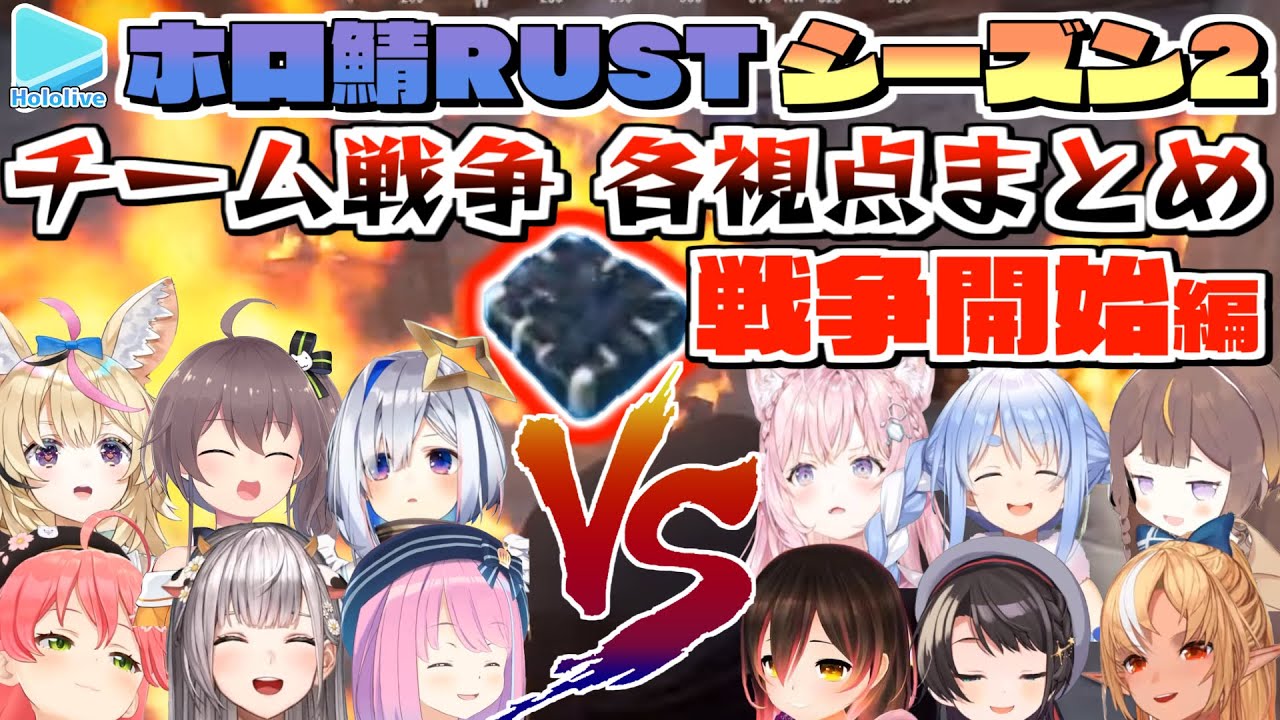 【ホロ鯖RUST】Season2 チーム戦 各視点まとめ 後編【2022.08.30/#ホロRUSTチーム戦/ホロライブ切り抜き】