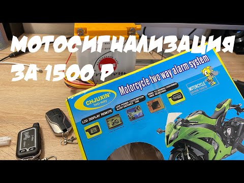 Мотосигнализация за 1500 руб с Алиэкспресс