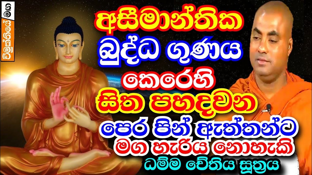 පෙර පින් ඇත්තන්ට මග නොහැරේවා - ධම්ම චේතිය සූත්‍රය | koralayagama saranathissa thero bana 2025