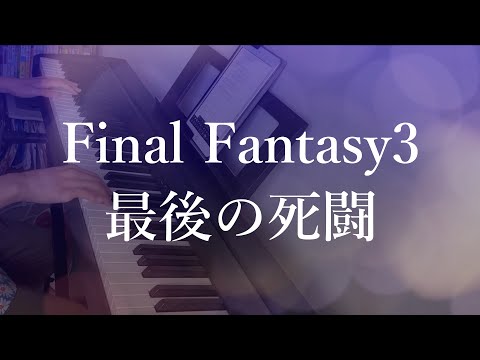 【FF3】最後の死闘 ノリで耳コピして弾いてみた【ピアノ】