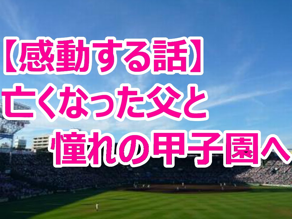 15年高校野球感動秘話 父との約束 叶わなかった甲子園出場へ 泣ける話 Youtube