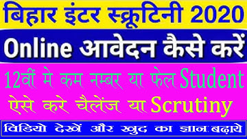 Bihar board 12th Scrutiny online apply 2020। How to apply bihar board inter Scrutiny result 2020