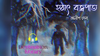 HOTHAT BOJROPAT | হঠাৎ বজ্রপাত | Anish Deb | Bengali Audio Story screenshot 3
