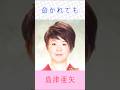 島津亜矢 命かれても #島津亜矢    #命かれても #shorts