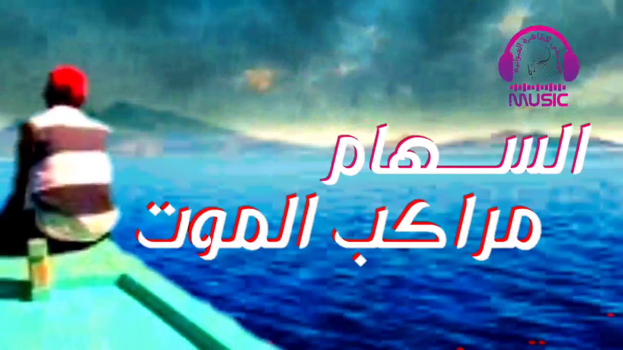 السهام - مراكب الموت /Essiham - Mrakeb Almot