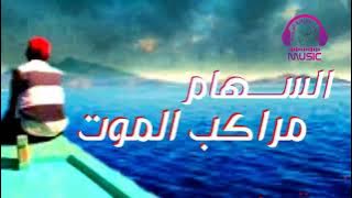 السهام - مراكب الموت /Essiham - Mrakeb Almot