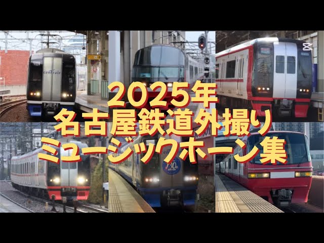 名鉄1000系ミュージックホーンキーホルダーを買いました - YouTube