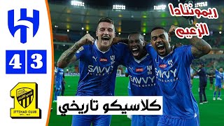 ملخص مباراة الهلال السعودي والاتحاد 4-3 | أهداف الهلال والاتحاد اليوم | ريمونتادا في كلاسيكو تاريخي