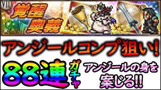 Ffrk 連 ガチャ アンジール全部狙い ケット シー覚醒も欲しい Youtube