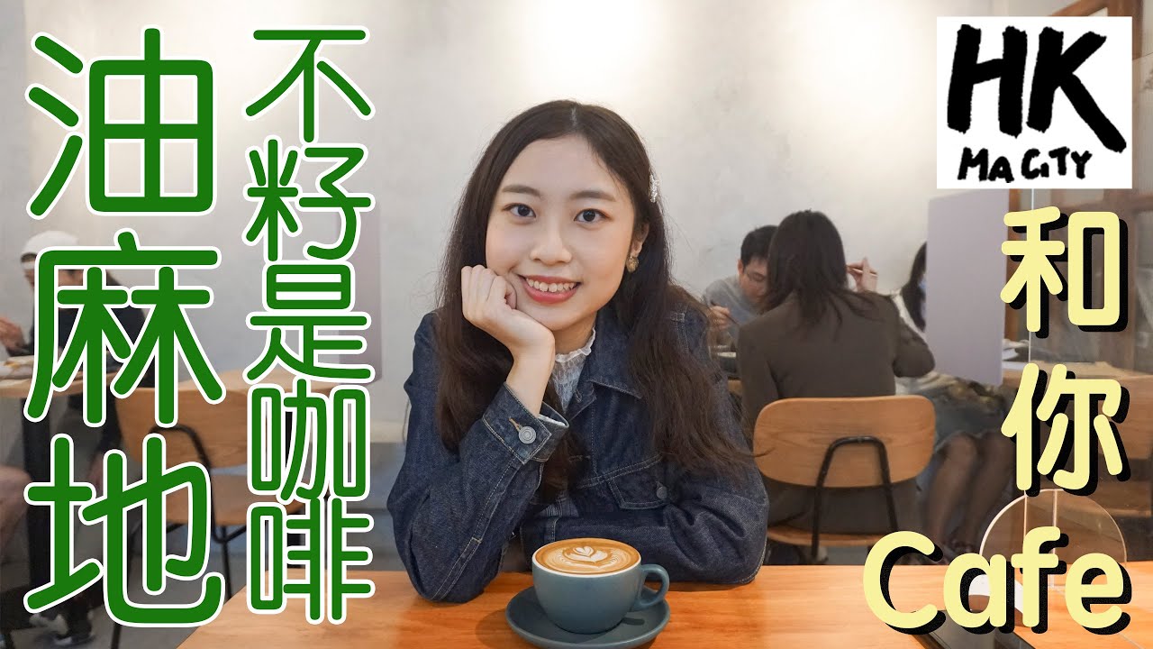 和你Cafe EP5 油麻地 不籽是咖啡 Yau Ma Tei Not Just Coffee YouTube