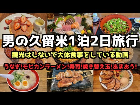 【福岡グルメ旅行】男の久留米1泊2日旅行4K #福岡 #福岡グルメ #久留米