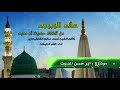 عقد الزبرجد من ألفاظ حديث أم معبد |نظم الشيخ : أحمد بن سالم الشنقيطي | أداء : ظفر النتيفات 1، 2