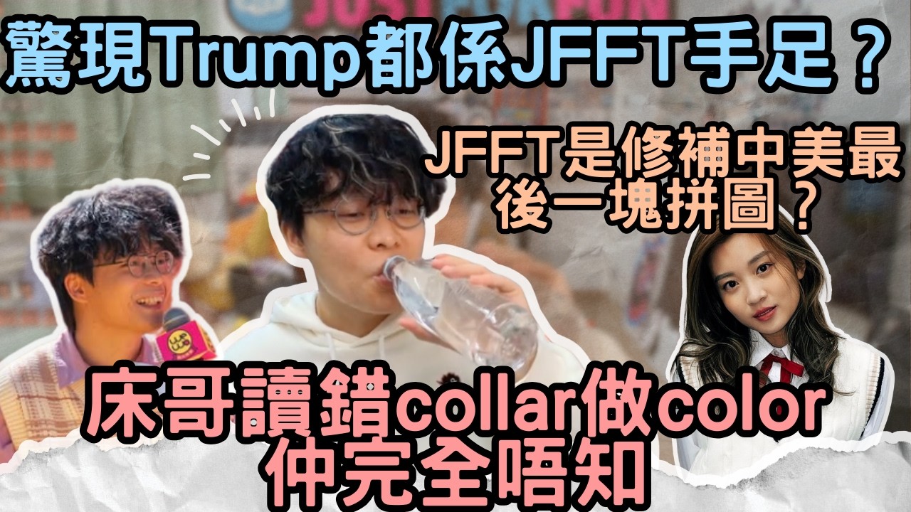 [JFFLIVE精華] 驚現Trump都係JFFT手足?｜JFFT是修補中美最後一塊拼圖?｜床哥讀錯collar做color仲完全唔知 ...