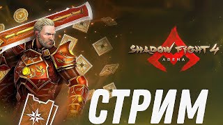 СТРИМ SHADOW FIGHT ARENA. ДЕНЬ ГНИЛОЙ ТЫКВЫ 14 ВЕКА