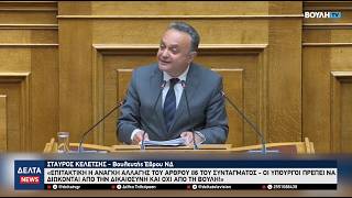 Κελέτσης: «Να αλλάξει το άρθρο 86 του Συντάγματος – Δίωξη από τη Δικαιοσύνη, όχι από τη Βουλή»
