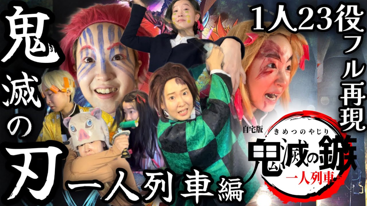【フル】鬼滅の刃 無限列車編を全役を1人で再現したらこうなるwwww【きめつのやいば】