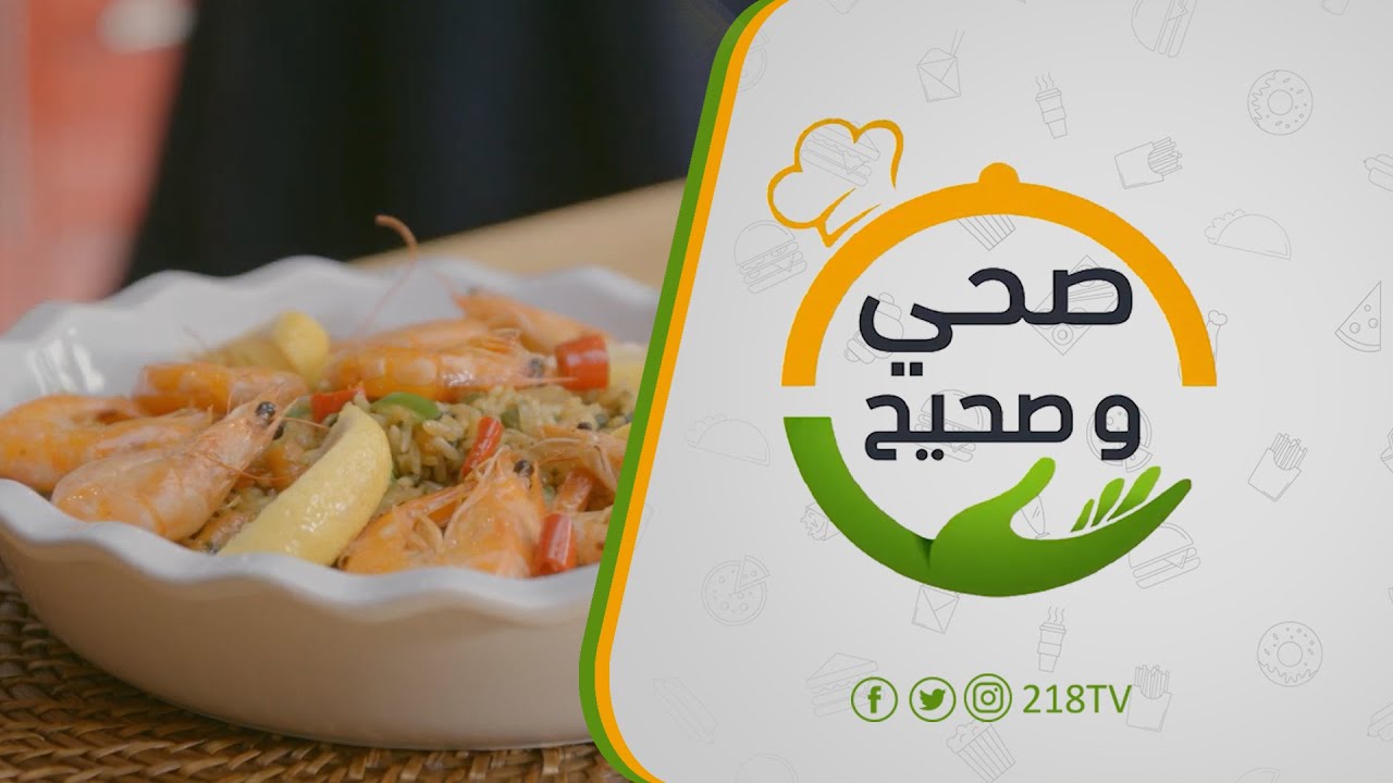 طبق الأرز بالخضار مع الجمبري، ومعلومات عن فوائد فواكه البحر | صحي وصحيح